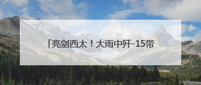 亮剑西太！大雨中歼-15带弹起飞驱离外机 影像公布